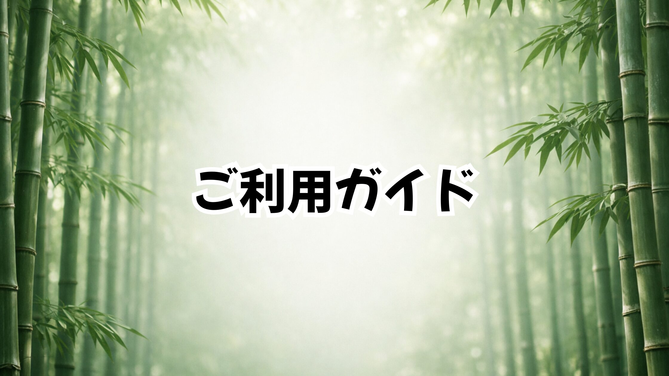 ご利用ガイド