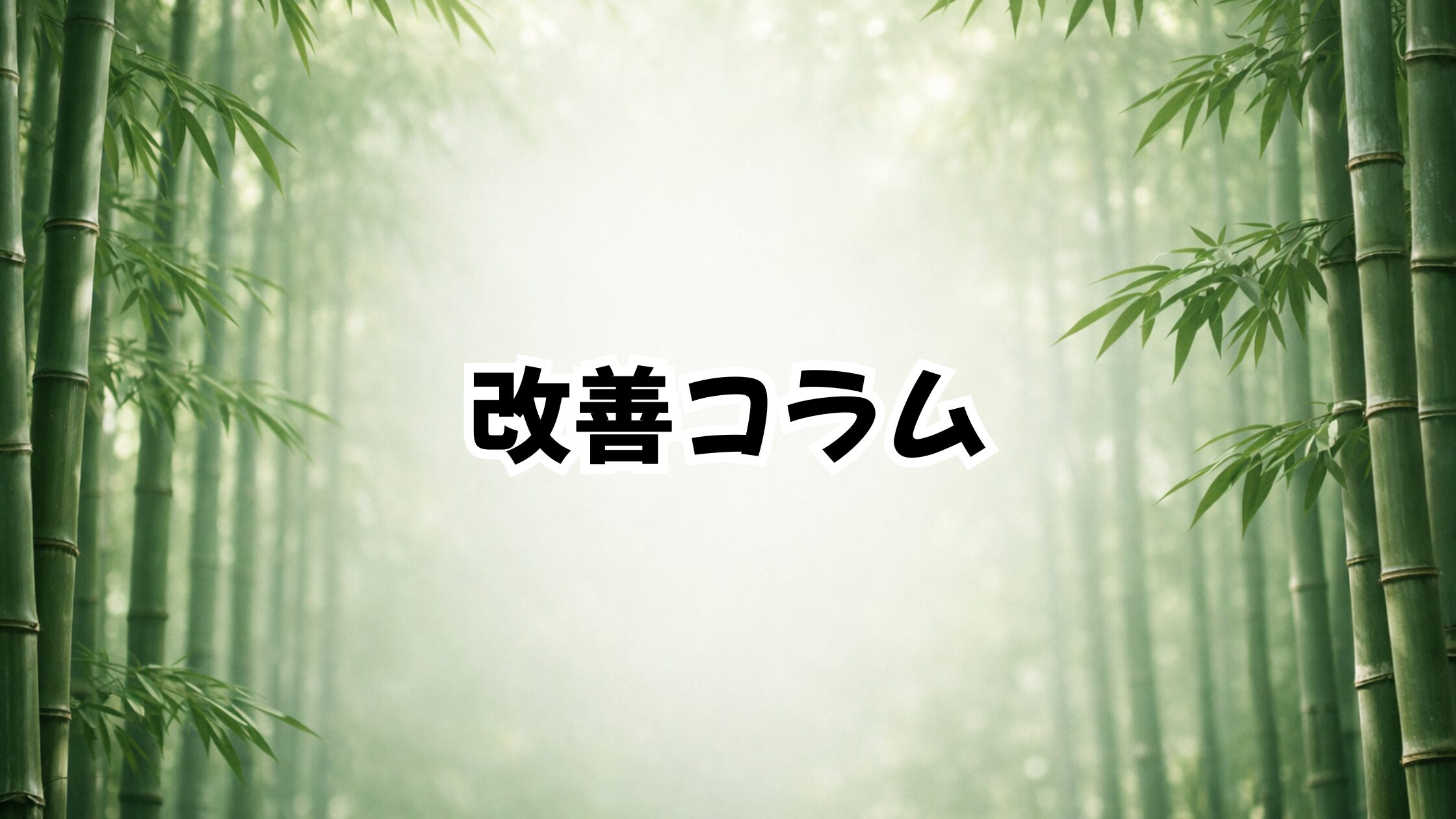 改善コラム