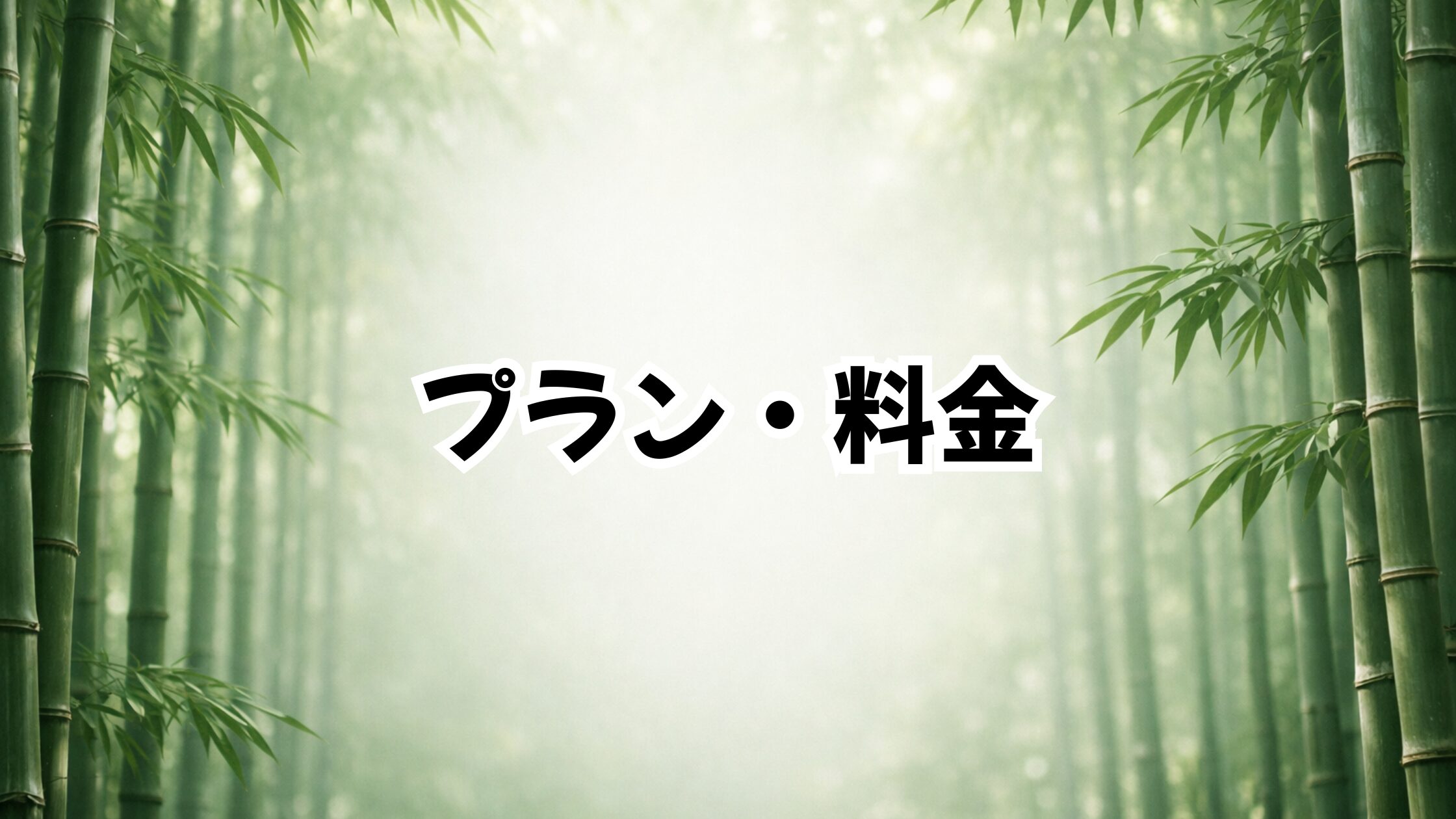 プラン・料金